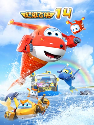超级飞侠 14