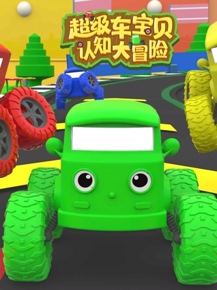超级车宝贝认知大冒险3