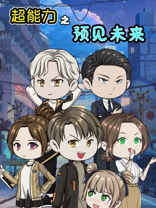 超能力之预见未来