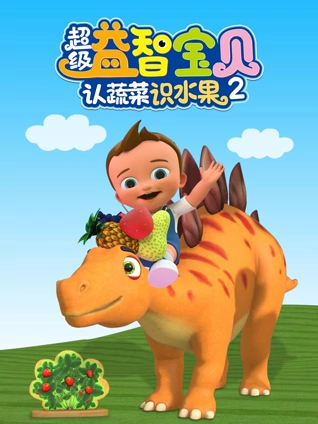 超级益智宝贝认蔬菜识水果 2