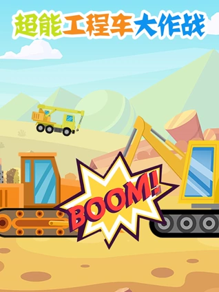超能工程车大作战