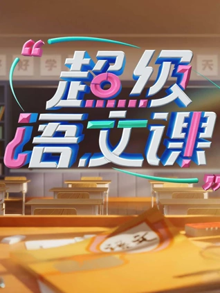 超级语文课3