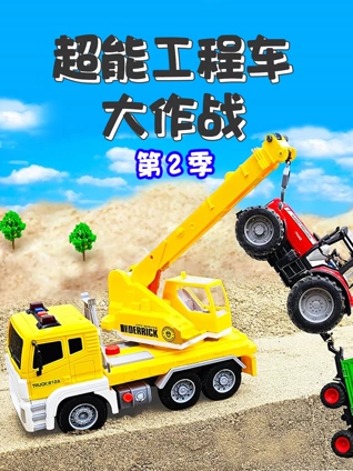 超能工程车大作战 2