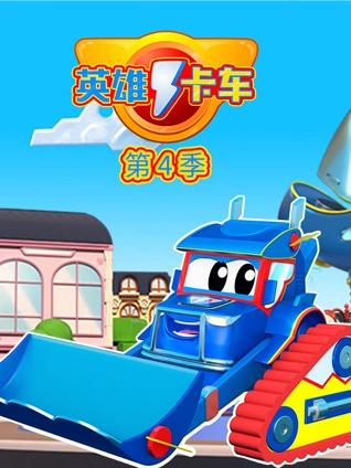 超级汽车城之英雄卡车 4