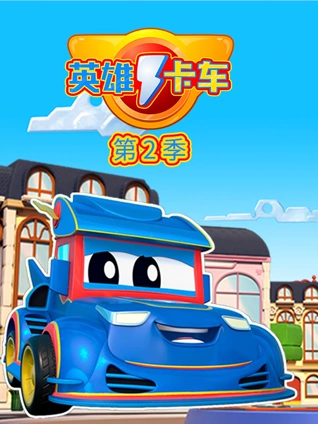 超级汽车城之英雄卡车2