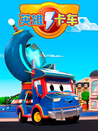 超级汽车城之英雄卡车