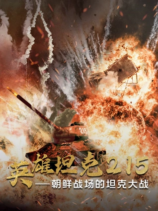 英雄坦克215