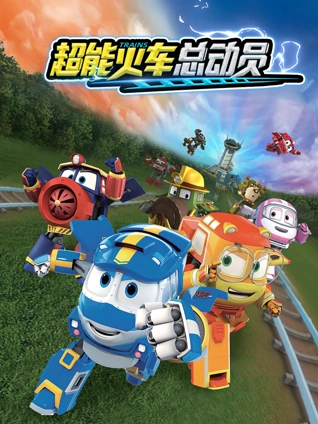 超能火车总动员 1