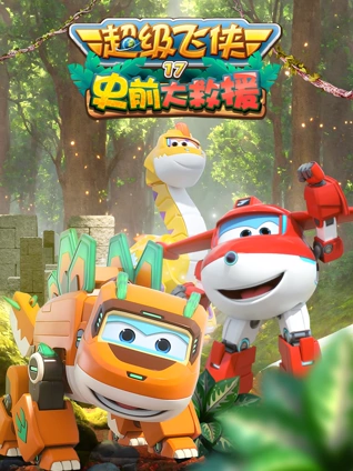 超级飞侠 7 史前大救援