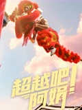 超越吧阿娟
