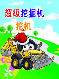 超级挖掘机挖机