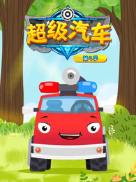 超级汽车 第4季