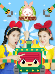 超级车变变变