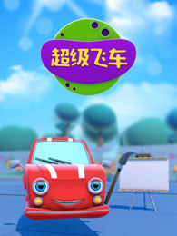 超级飞车