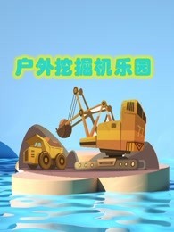 超级飞侠趣味乐园