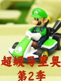 超级马里奥第2季