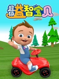 超级益智宝贝 第2季