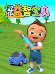超级益智宝贝 第3季