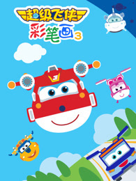 超级飞侠彩笔画3