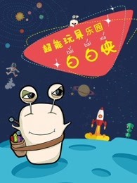 超能玩具白白侠乐园