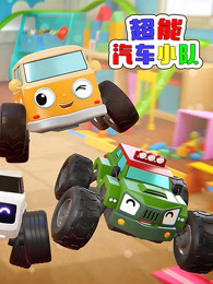 超能汽车小队