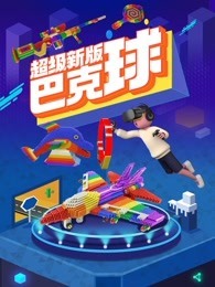 超级新版巴克球