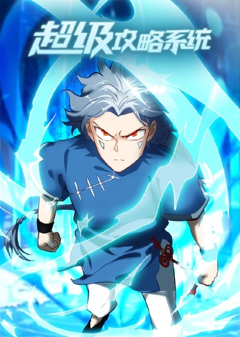 超级攻略系统 1动态漫画