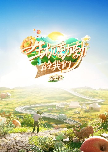 听说很好吃 第二季