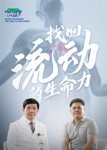 超级问诊找回流动的生命力