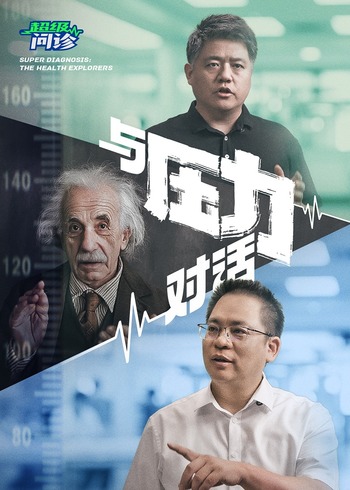 超级问诊与压力对话