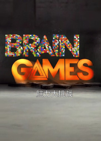 脑力大挑战 7