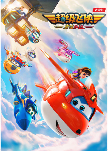 超级飞侠乐迪加速