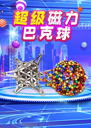 超级磁力巴克球