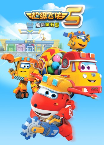 超级飞侠 5普通话版