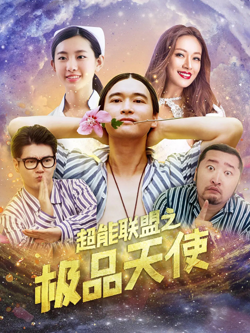 超能联盟之极品天使