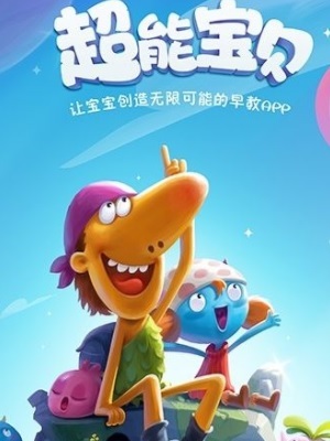 超能宝贝