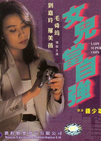 超级警察之女儿当自强