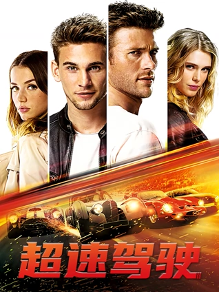 超速驾驶普通话