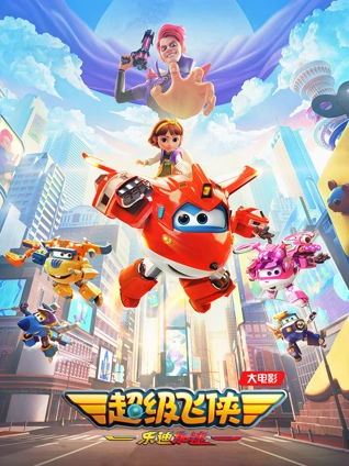 超级飞侠:乐迪加速