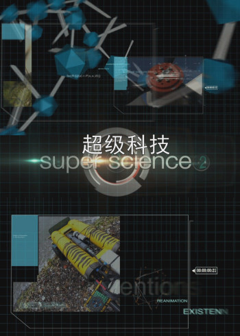 超级科技