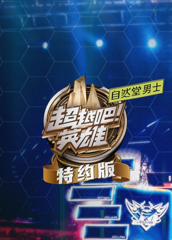 超越吧英雄特约